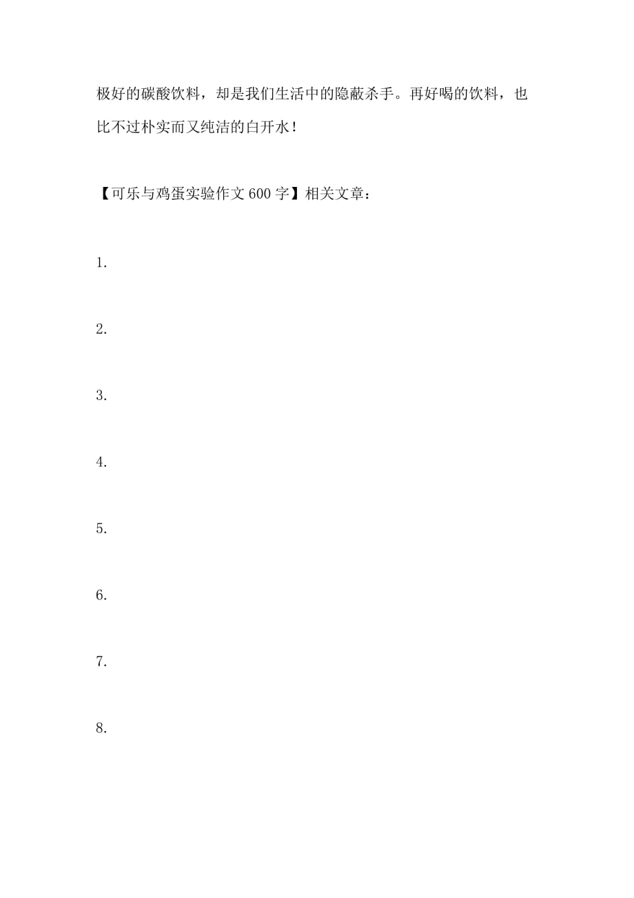 可乐与鸡蛋实验作文600字_第2页