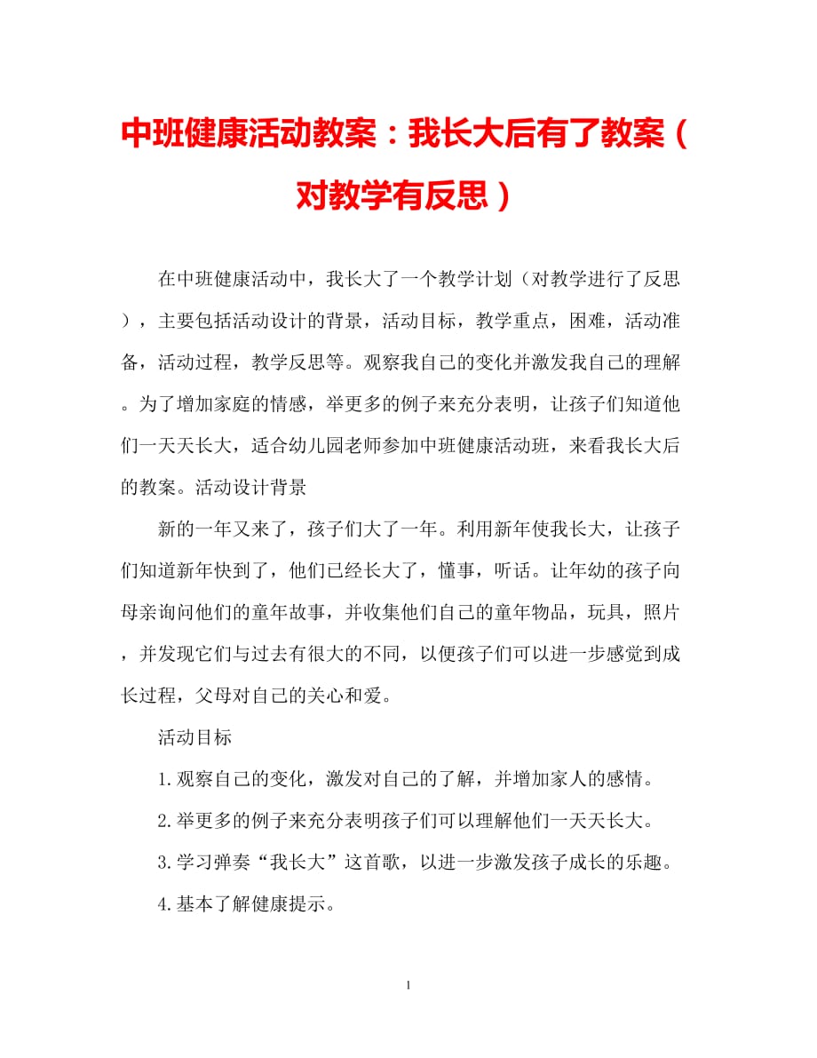 【2021优选】中班健康活动教案：我长大了教案(附教学反思)（推荐）_第1页