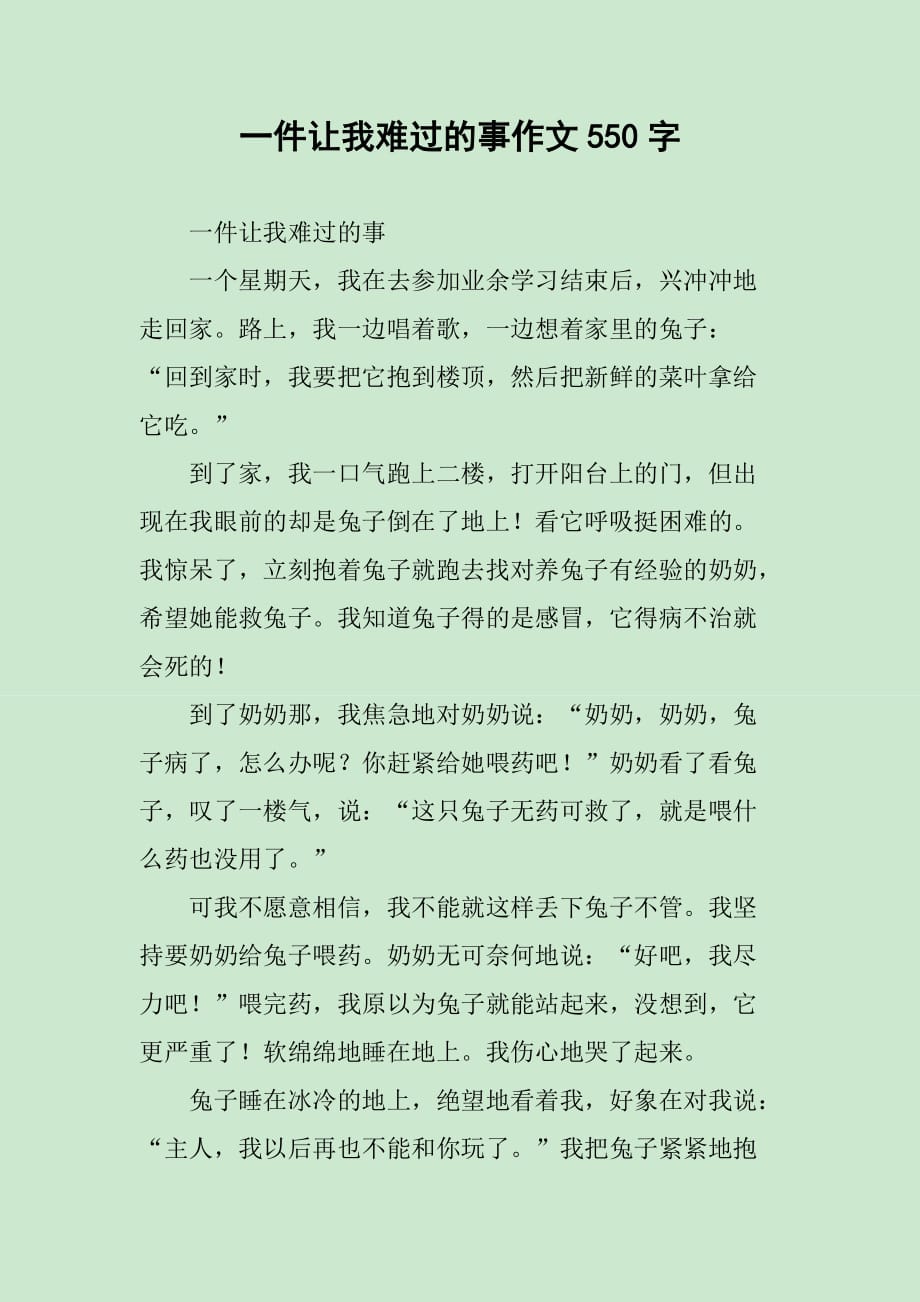 一件让我难过的事作文550字_第1页