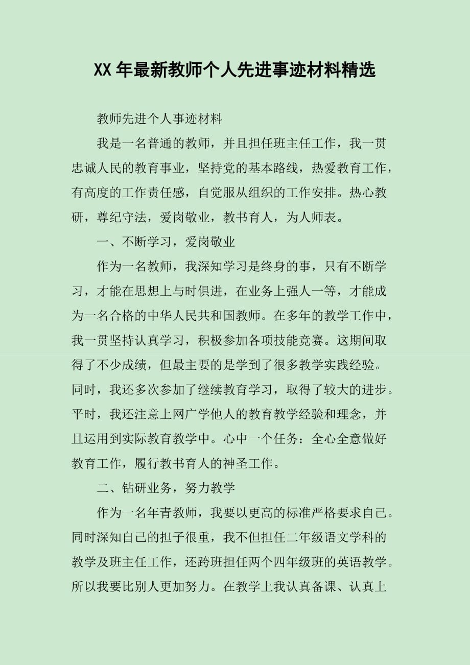 XX年最新教师个人先进事迹材料_第1页