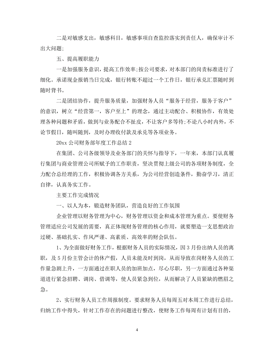 (年度推荐)20XX年公司财务部年度工作总结[精选稿]_第4页