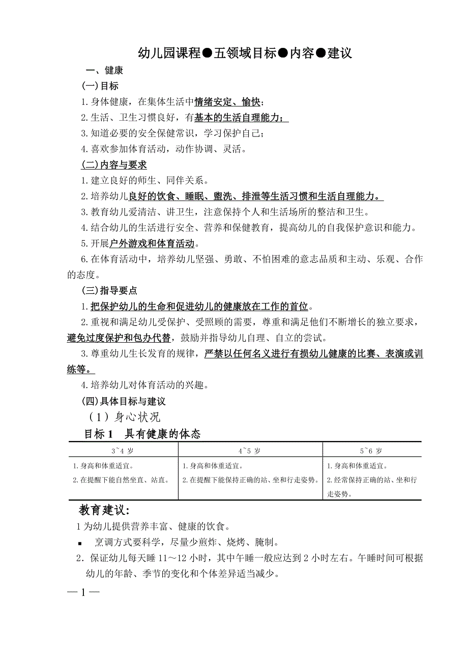 幼儿园课程●五领域目标●内容●建议_第1页