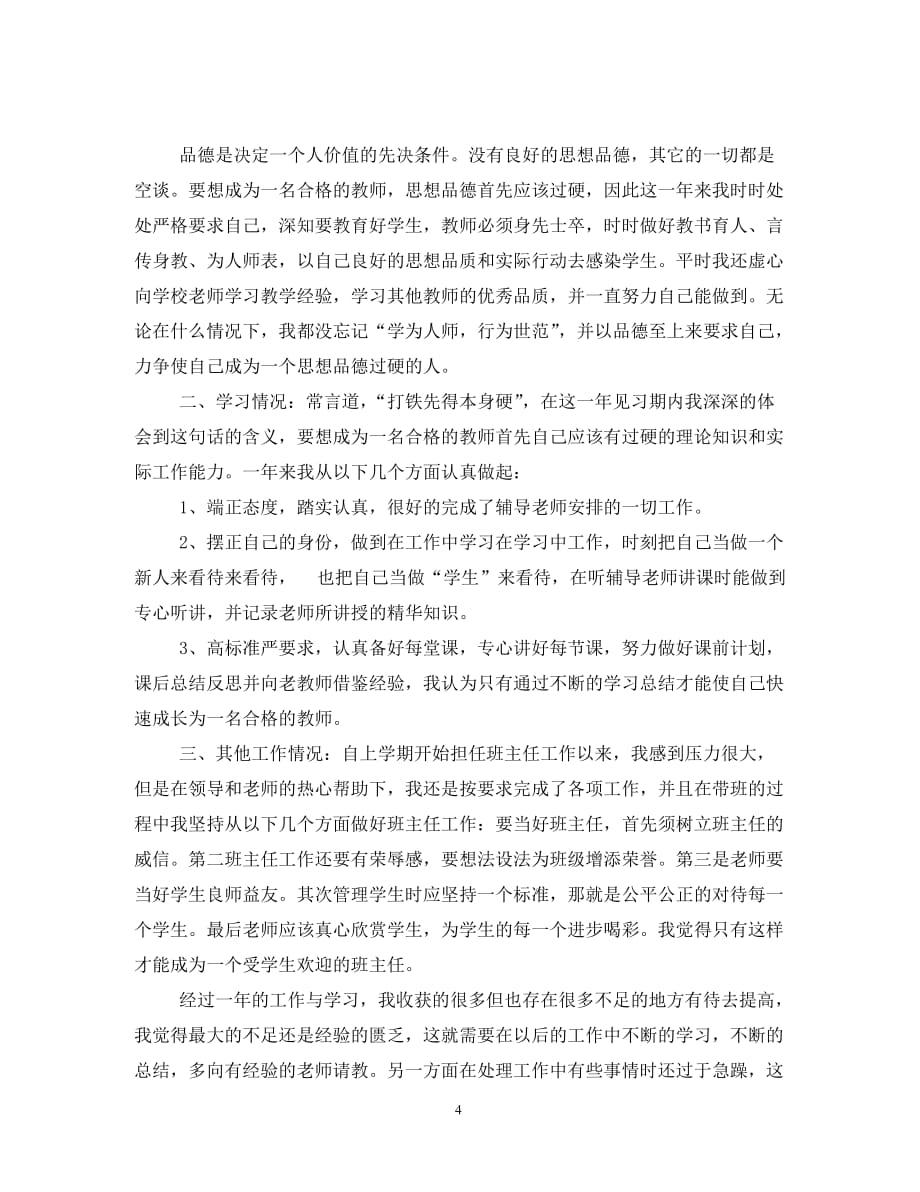 新教师见习期工作总结3篇_第4页