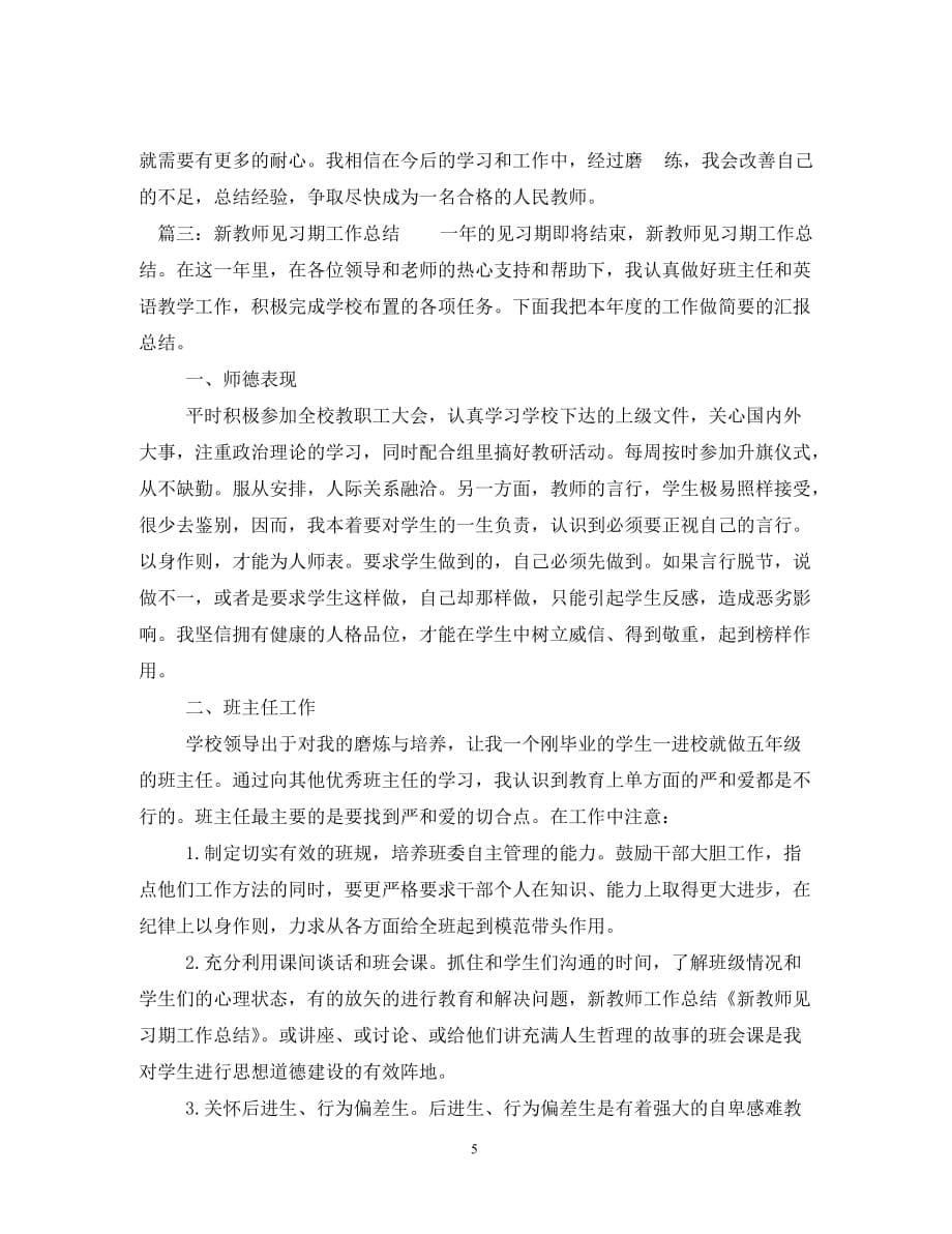 新教师见习期工作总结3篇_第5页