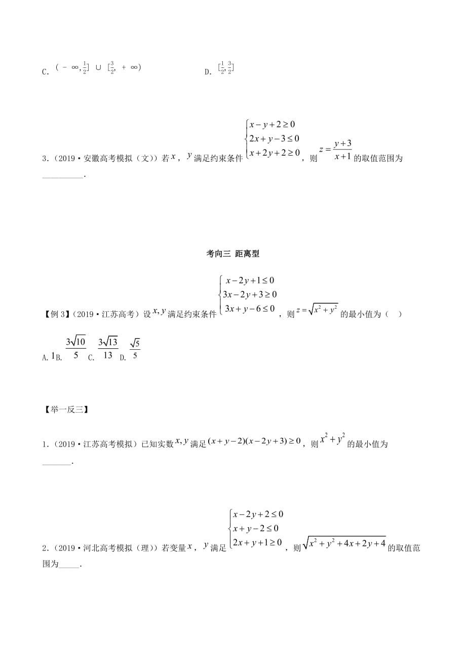 2021届高考数学考向击破（文理通用）专题6.2 线性规划（原卷版）_第3页