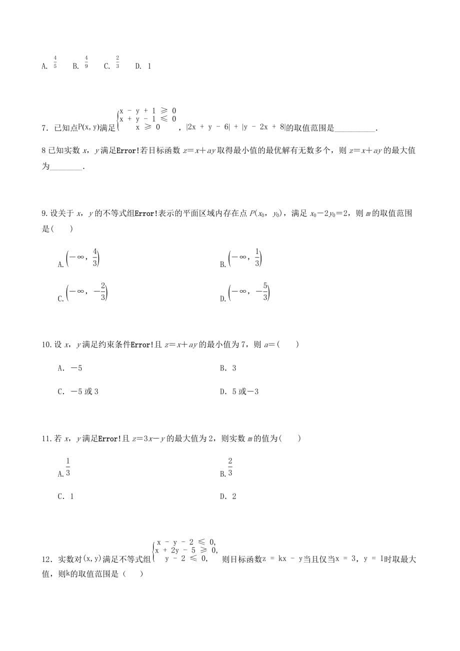 2021届高考数学考向击破（文理通用）专题6.2 线性规划（原卷版）_第5页