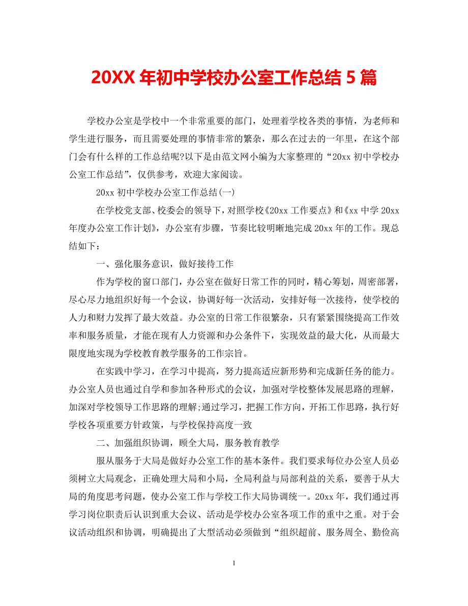 (年度推荐)20XX年初中学校办公室工作总结5篇[精选稿]_第1页