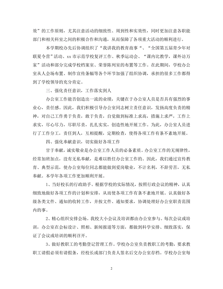 (年度推荐)20XX年初中学校办公室工作总结5篇[精选稿]_第2页