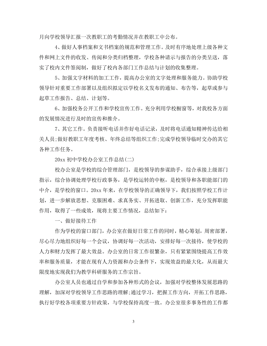 (年度推荐)20XX年初中学校办公室工作总结5篇[精选稿]_第3页