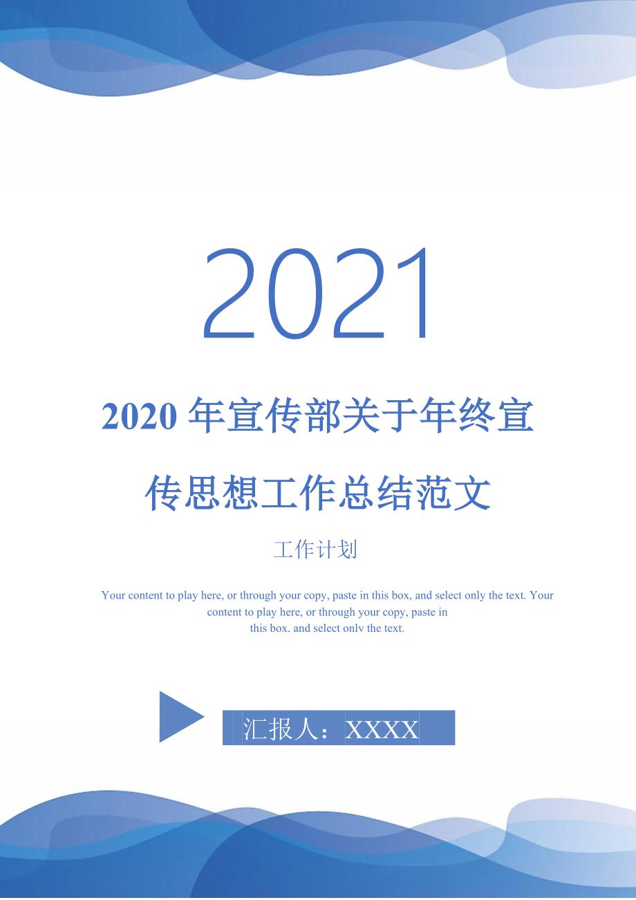 2020年宣传部关于年终宣传思想工作总结范文-2021-1-18_第1页