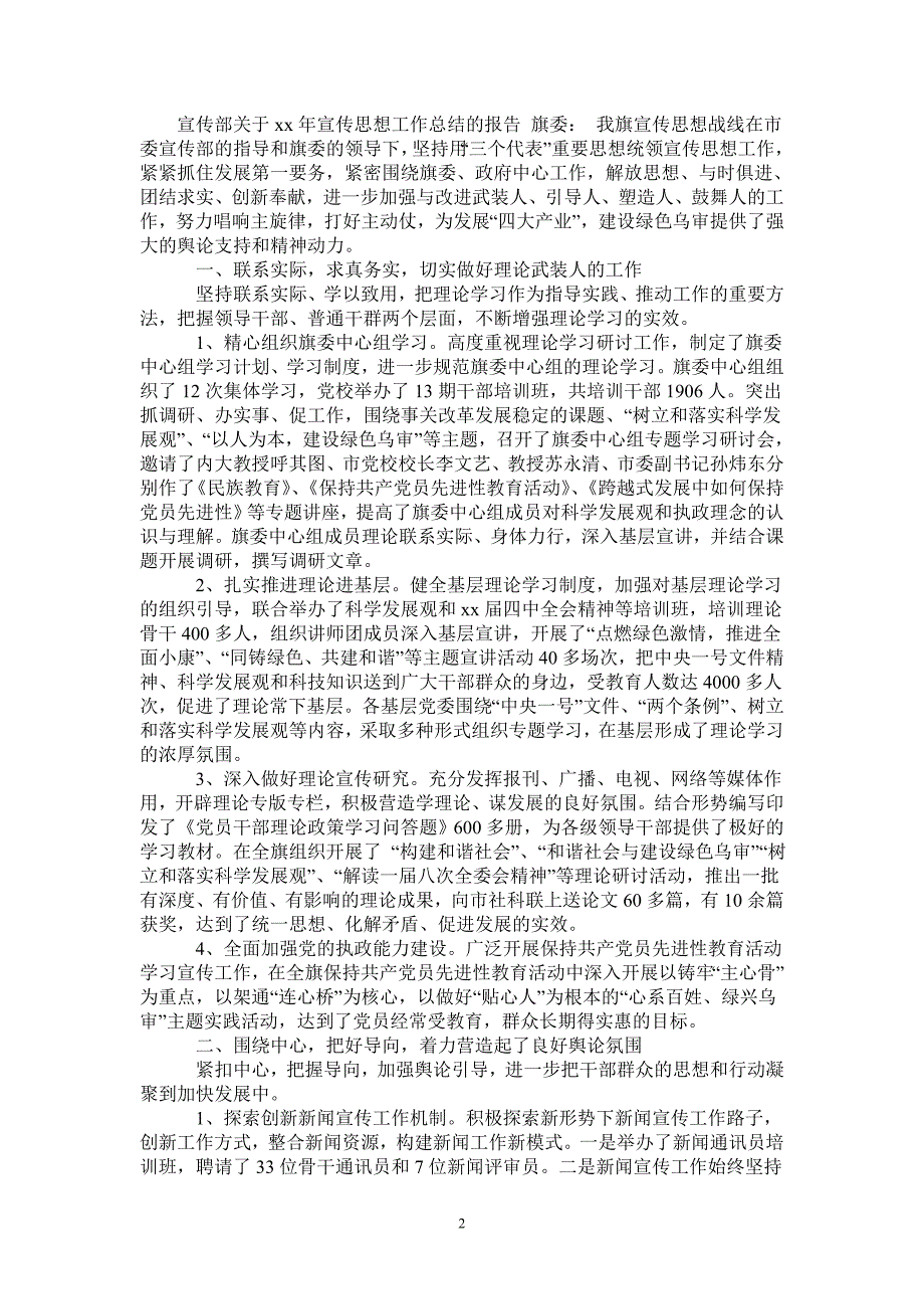 2020年宣传部关于年终宣传思想工作总结范文-2021-1-18_第2页