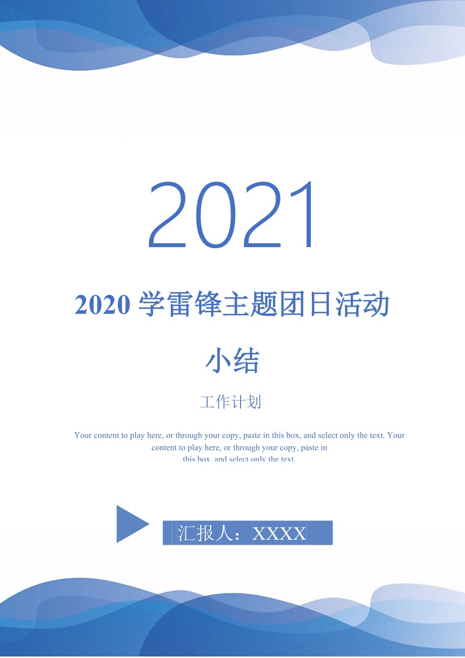 2020学雷锋主题团日活动小结-2021-1-18_第1页
