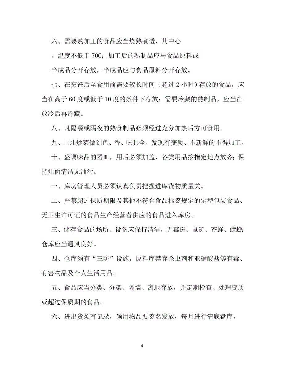 [202X年度推荐] 食堂管理制度(全套)[精选稿]_第4页