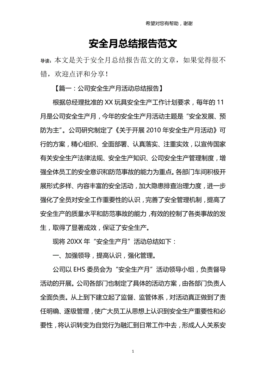 2021年整理安全月总结报告范文.doc_第1页