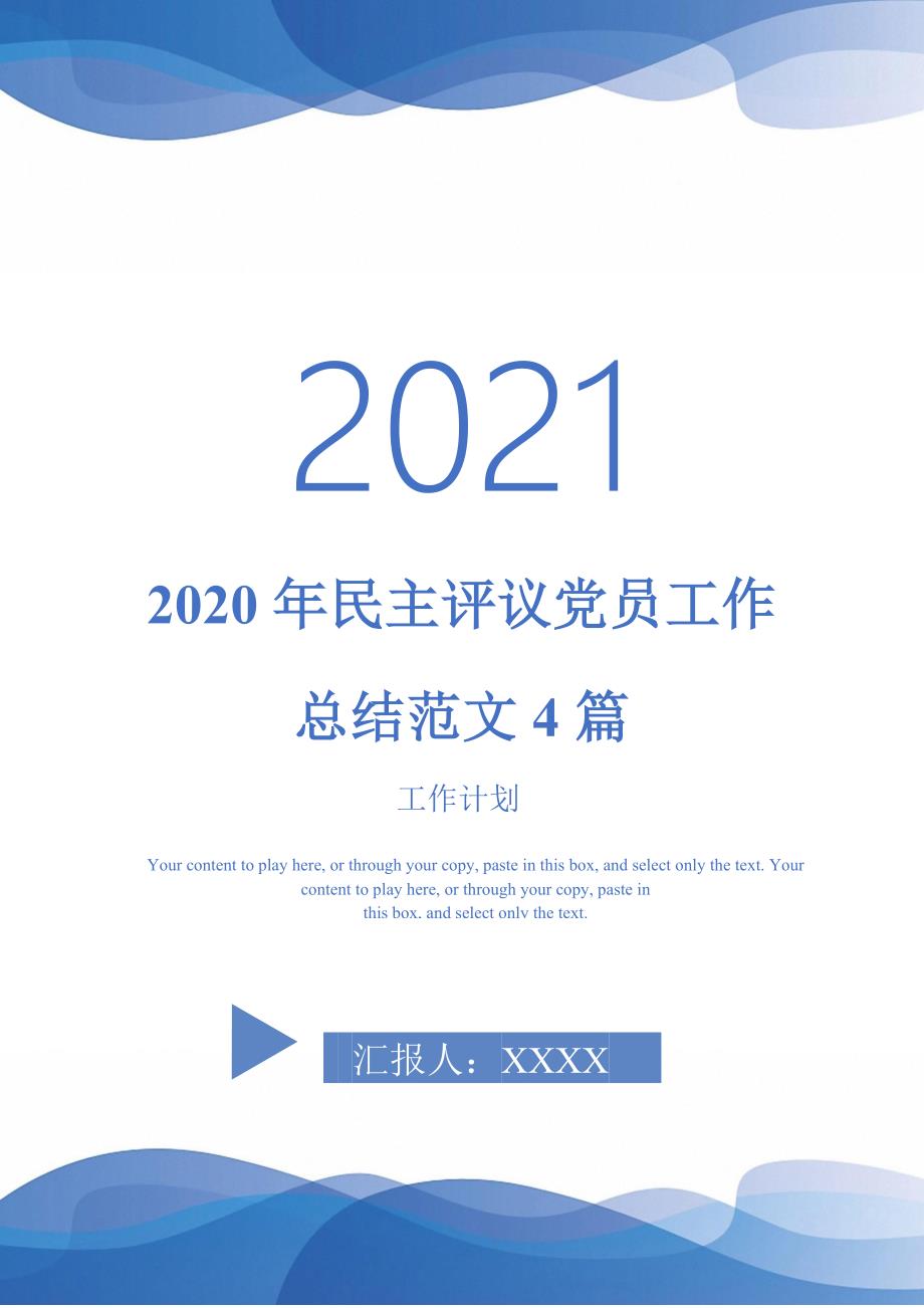 2020年民主评议党员工作总结范文4篇-2021-1-18_第1页