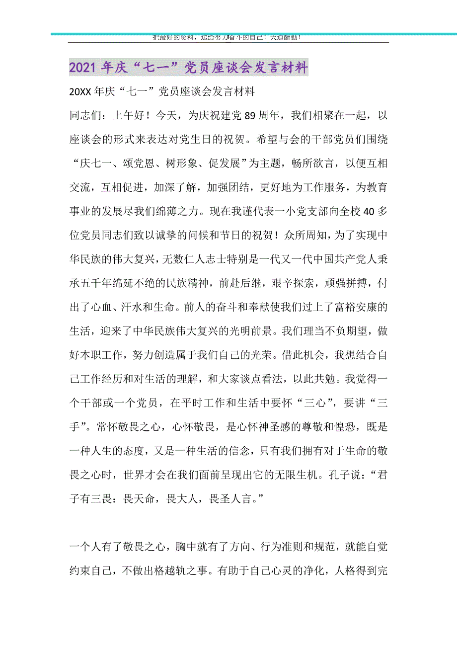 2021年庆“七一”党员座谈会发言材料（精选可编辑）_第1页