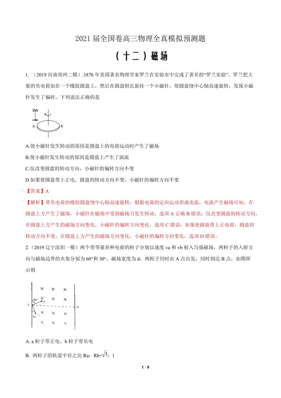 2021届全国卷高三物理全真模拟预测题12 磁场（解析版）_第1页