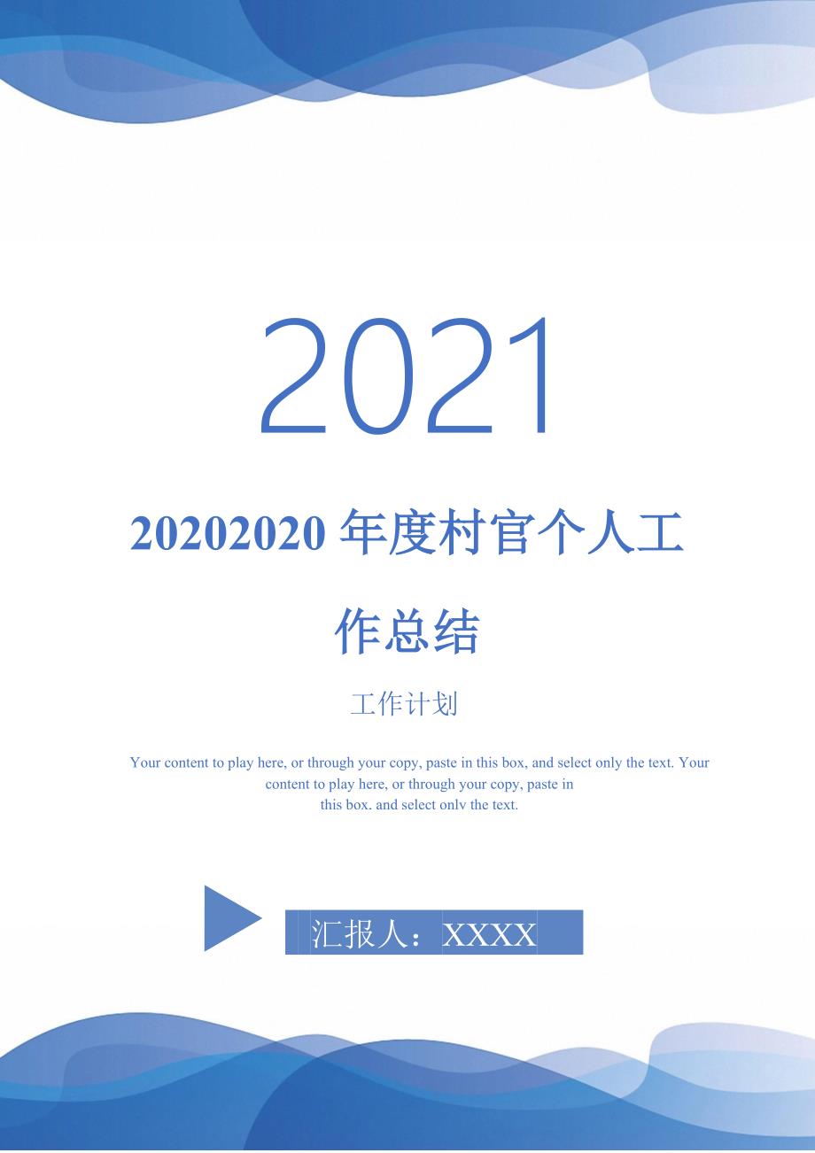 20202020年度村官个人工作总结-2021-1-18_第1页