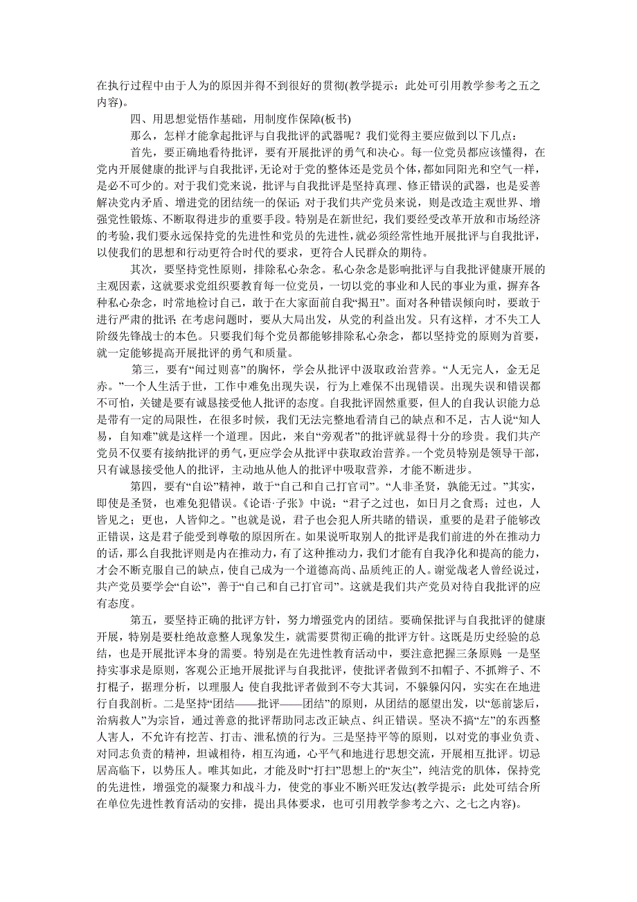 [202x热门新编]党员自我批评党课讲稿[精选稿]_第4页