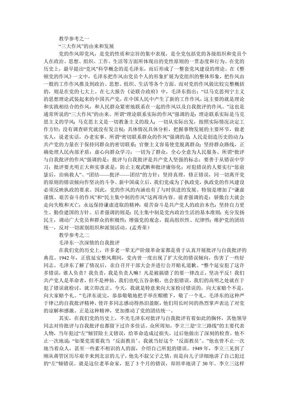 [202x热门新编]党员自我批评党课讲稿[精选稿]_第5页