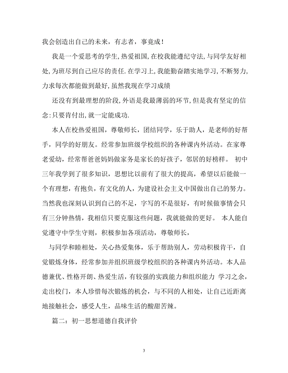 [202X年度推荐]思想道德自我评价[精选稿]_第3页