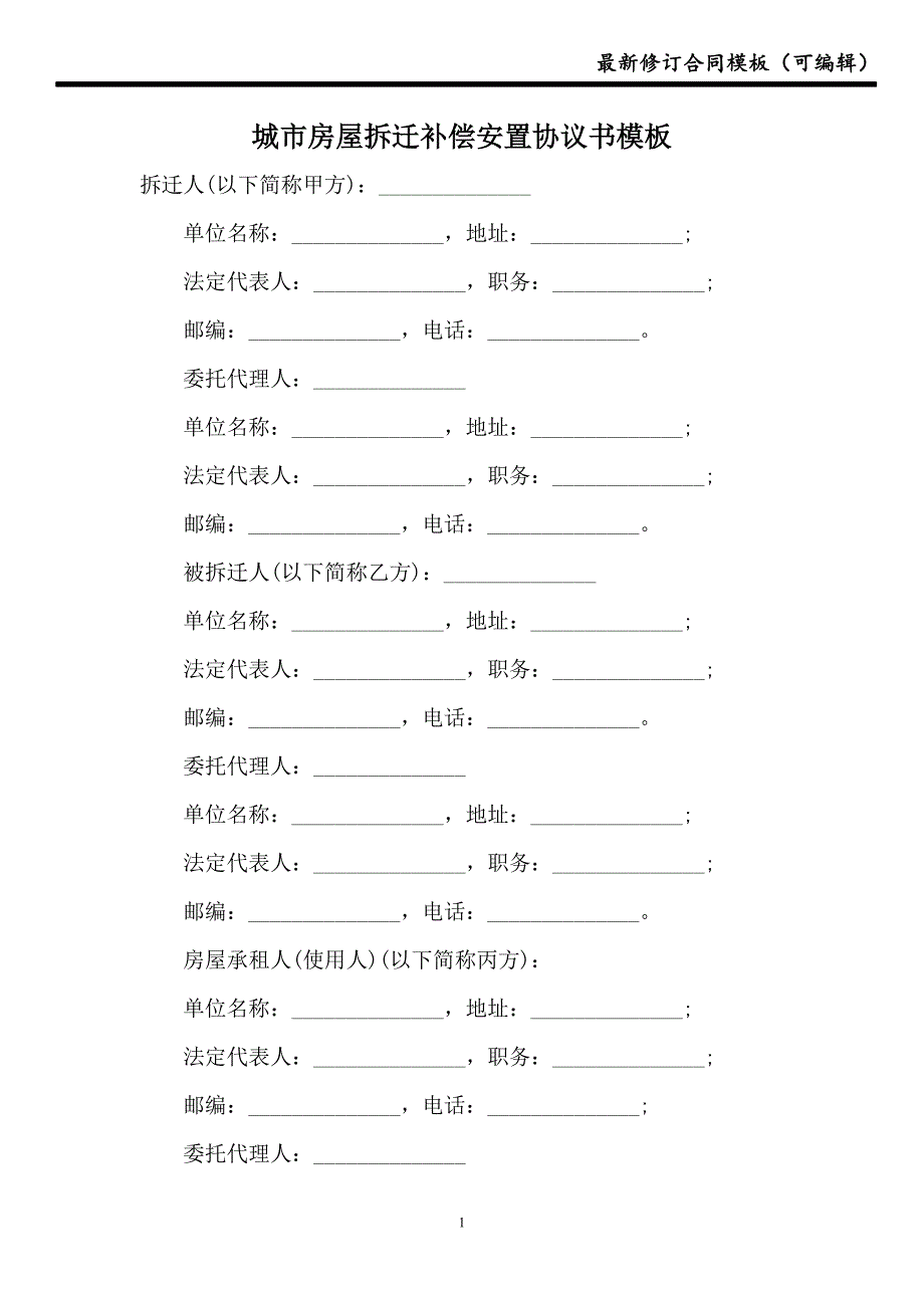 城市房屋拆迁补偿安置协议书模板【新版】_第1页