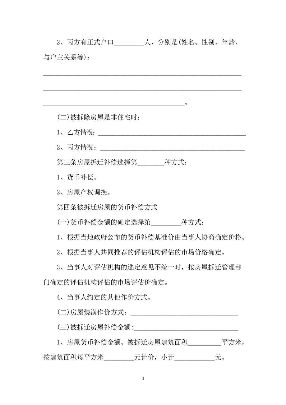 城市房屋拆迁补偿安置协议书模板【新版】_第3页