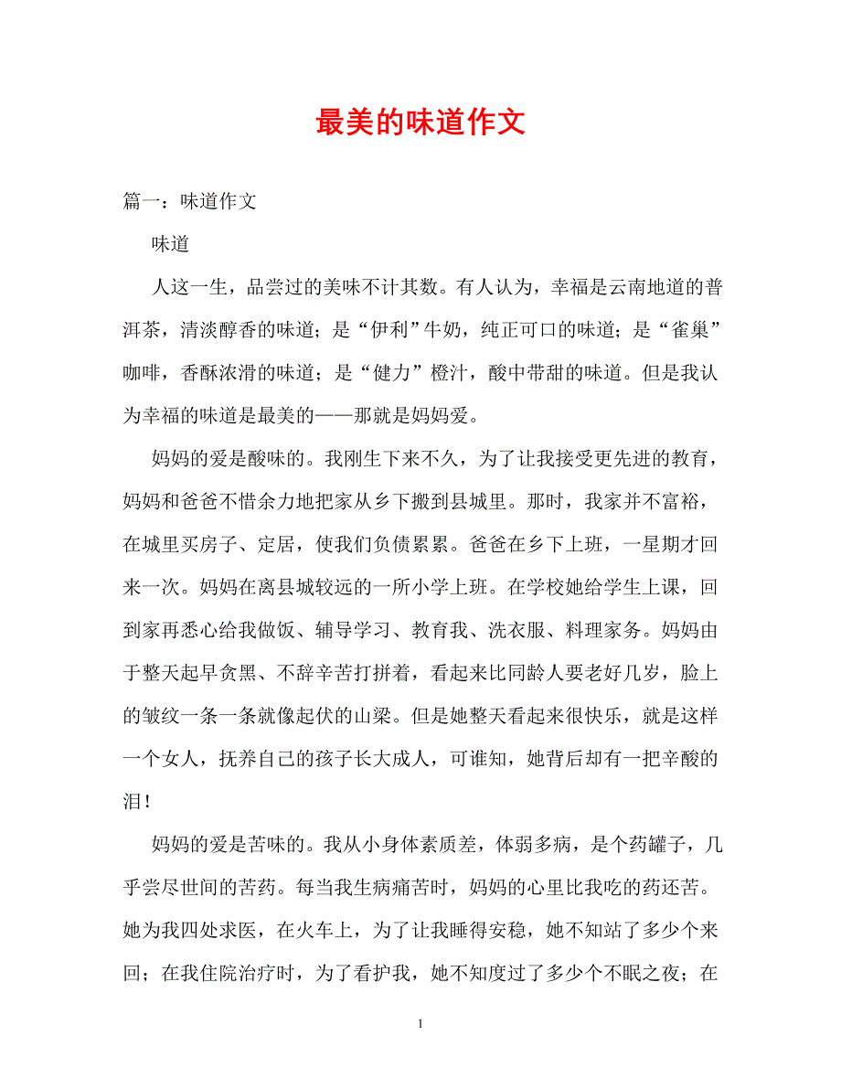 [202X年度推荐] 最美的味道作文[精选稿]_第1页