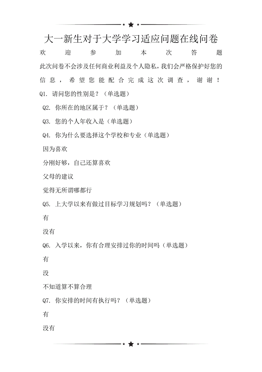 大一新生对于大学学习适应问题在线问卷_第1页