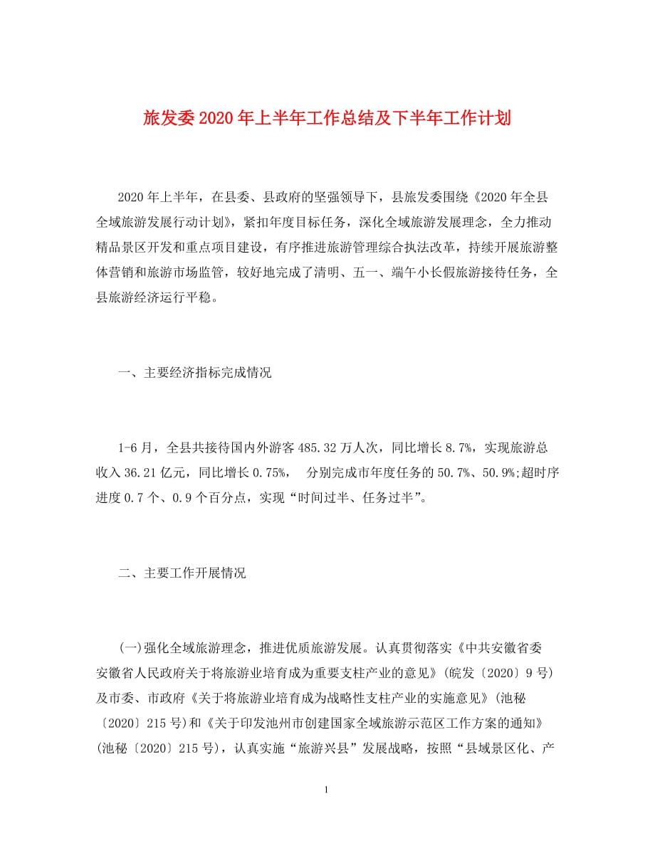 旅发委2020年上半年工作总结及下半年工作计划_第1页