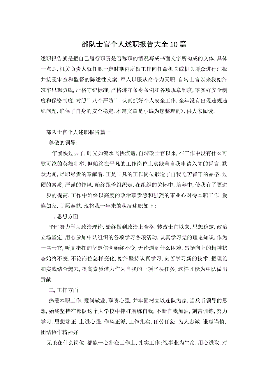 【最新】部队士官个人述职报告大全10篇_第1页