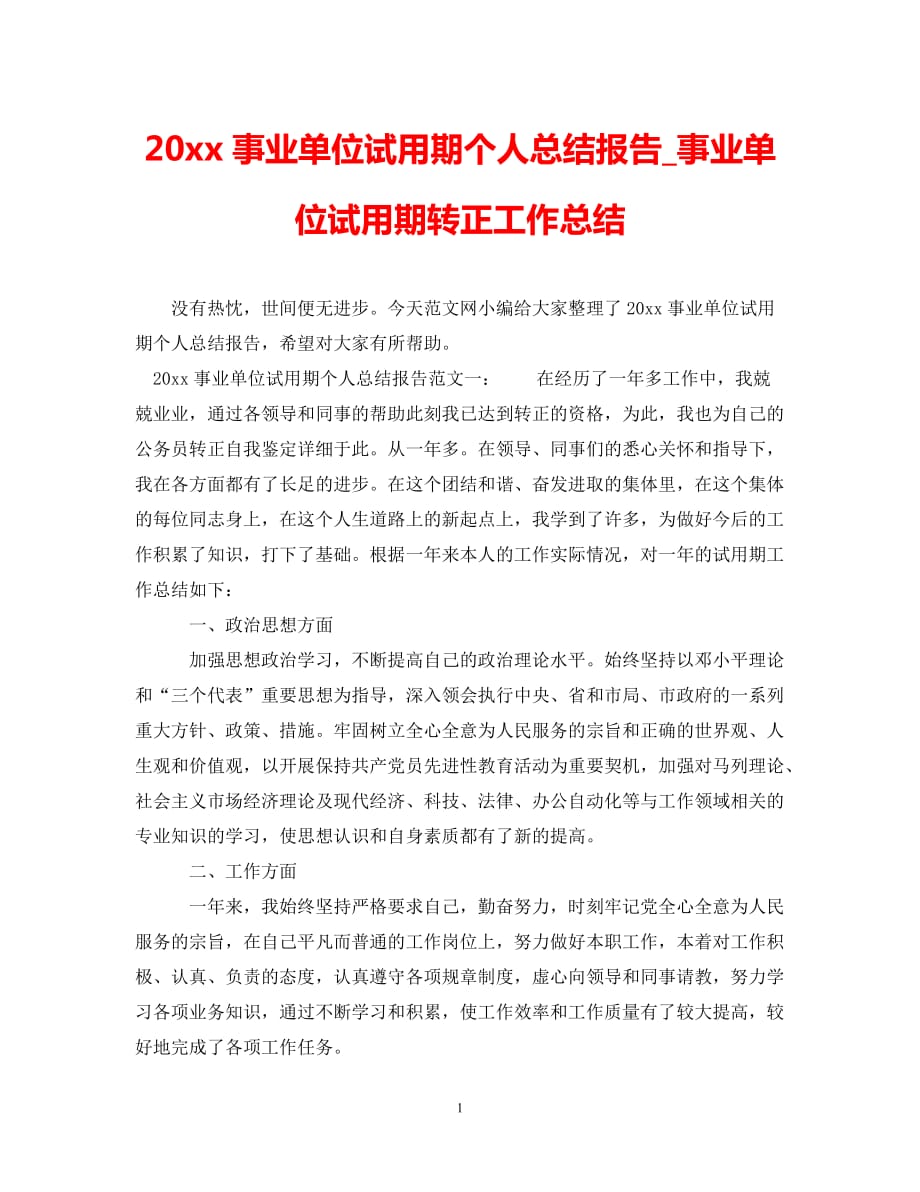 (年度推荐)事业单位试用期个人总结报告_事业单位试用期转正工作总结[精选稿]_第1页