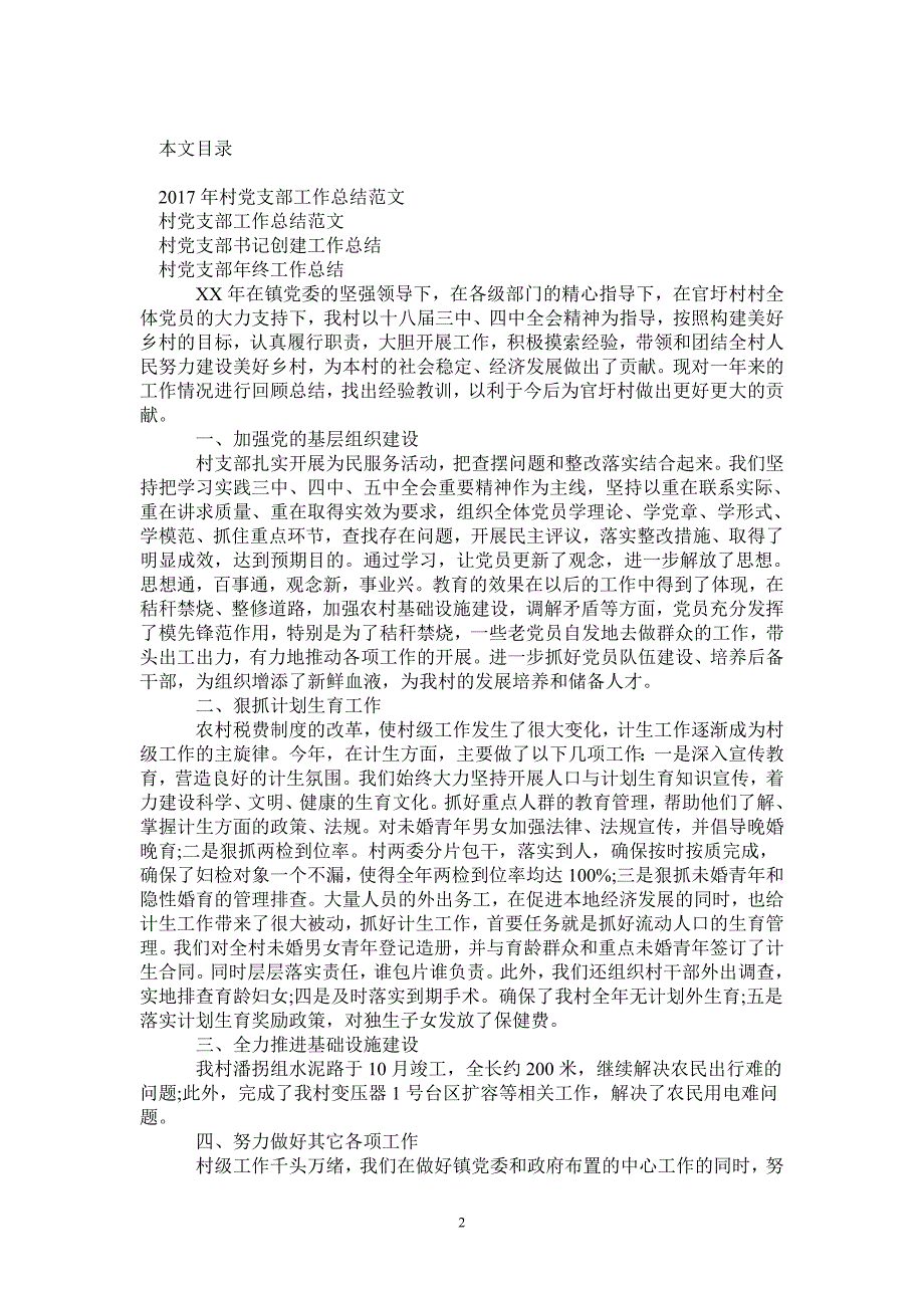 2020年村党支部工作总结范文4篇-2021-1-18_第2页