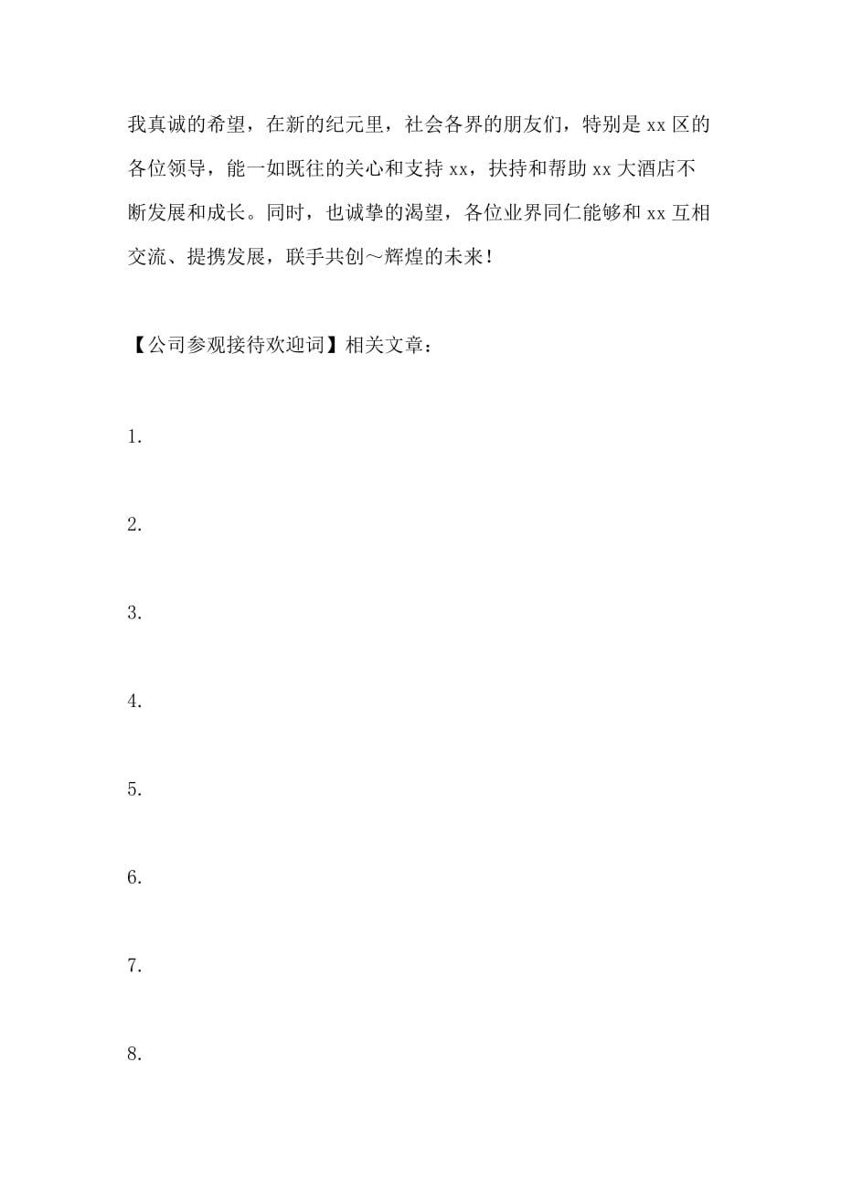 公司参观接待欢迎词_第2页