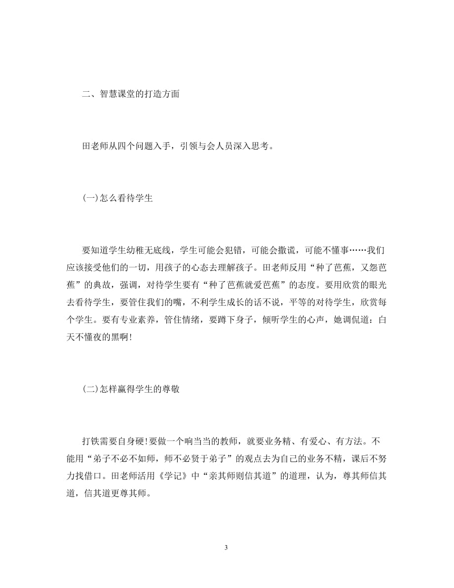 聆听《智慧课堂的打造和教师专业成长》讲座学习心得_第3页