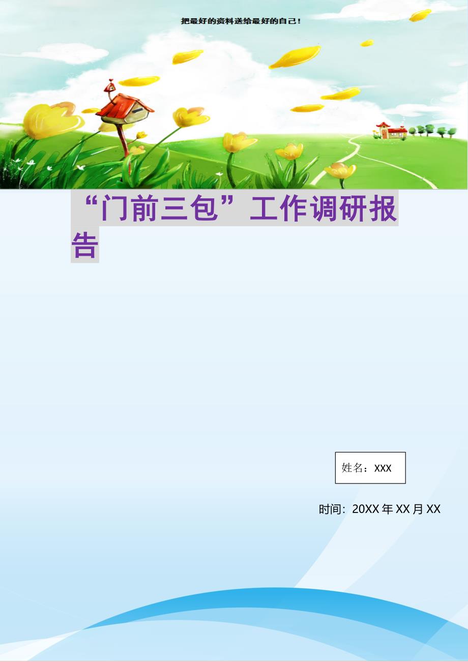 2021年“门前三包”工作调研报告新编写_第1页