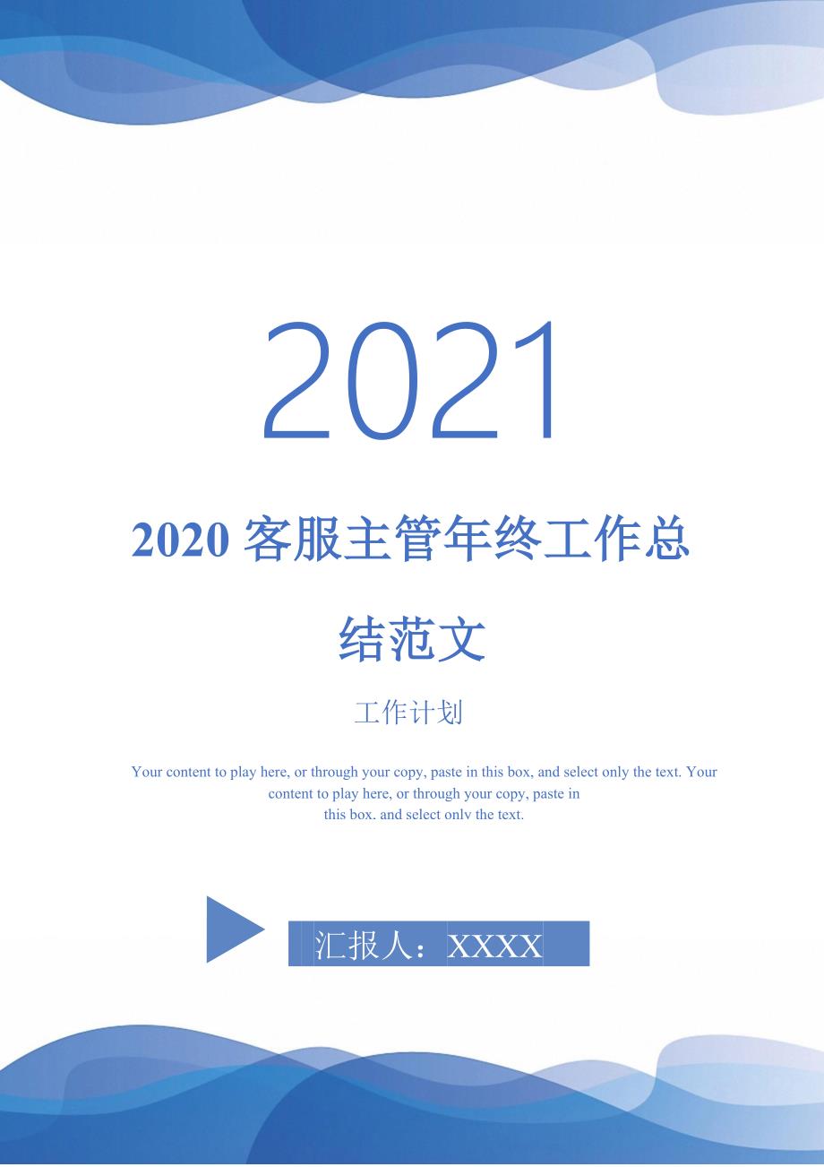2020客服主管年终工作总结范文-2021-1-18_第1页