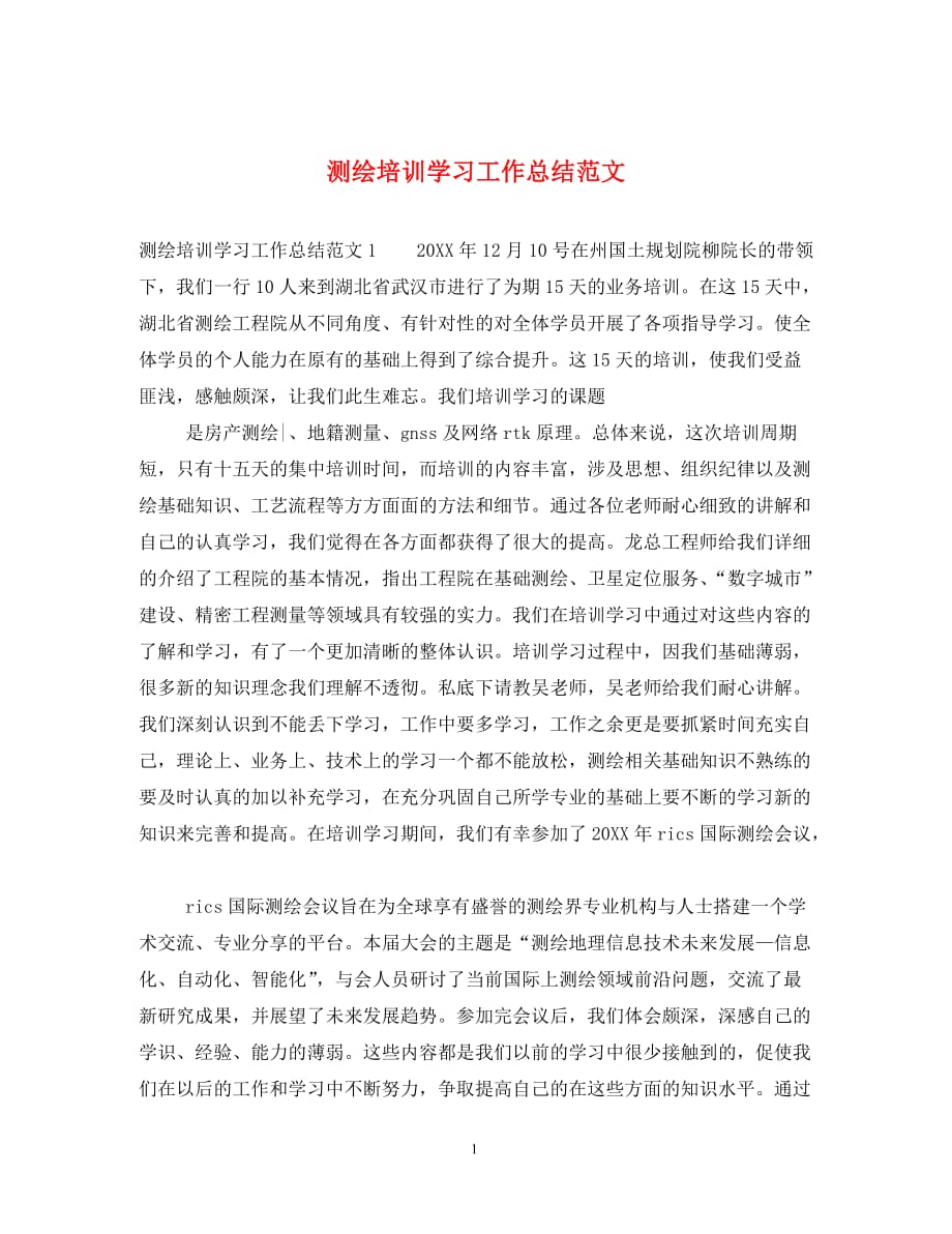 测绘培训学习工作总结范文_第1页