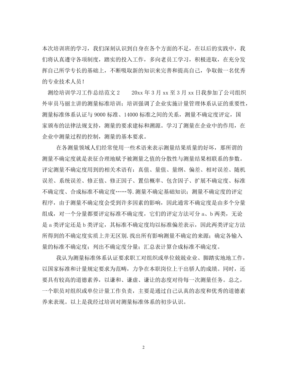 测绘培训学习工作总结范文_第2页