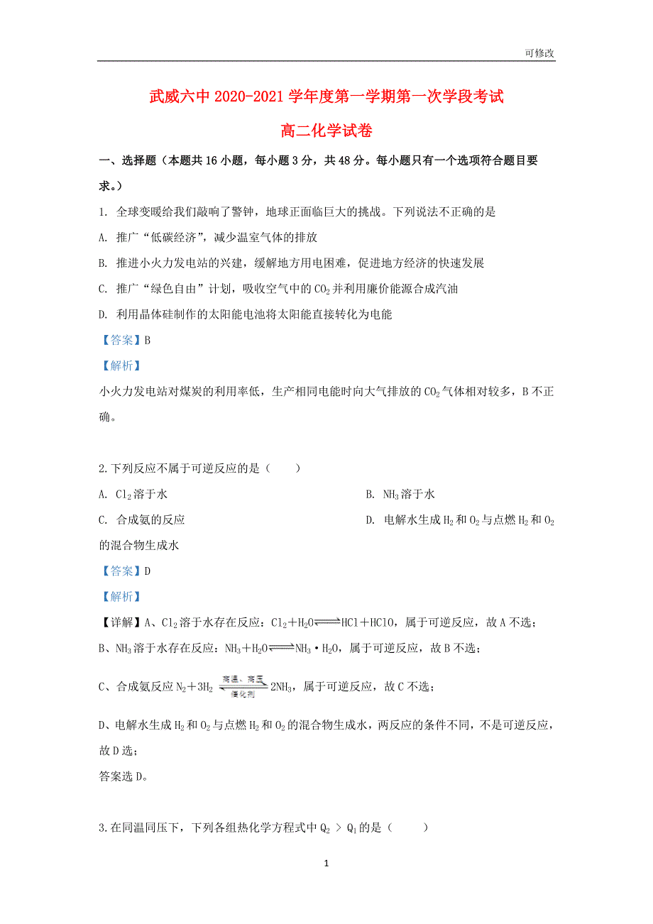 甘肃省武威市第六中学2020-2021学年高二化学上学期第一次学段考试试题（含解析）_第1页