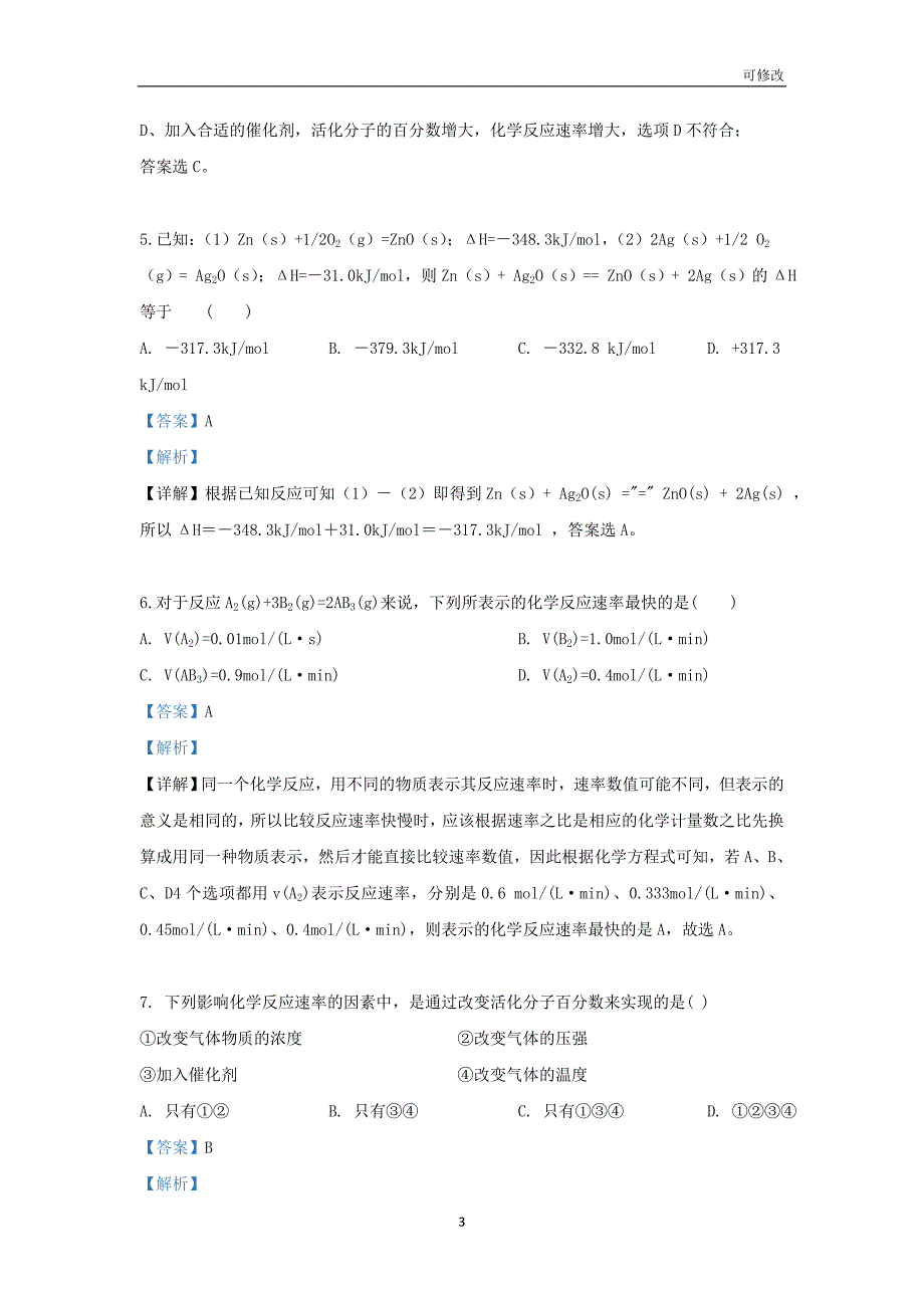 甘肃省武威市第六中学2020-2021学年高二化学上学期第一次学段考试试题（含解析）_第3页