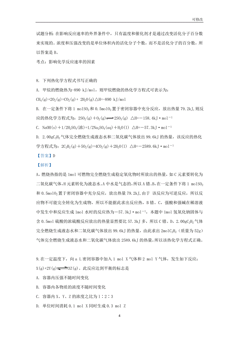 甘肃省武威市第六中学2020-2021学年高二化学上学期第一次学段考试试题（含解析）_第4页