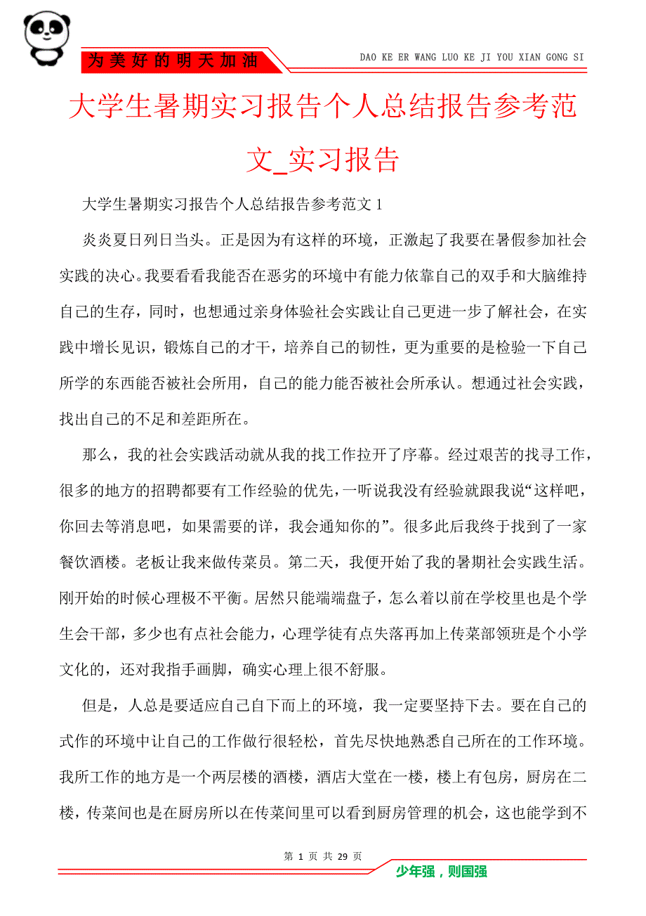 大学生暑期实习报告个人总结报告参考范文_实习报告_第1页