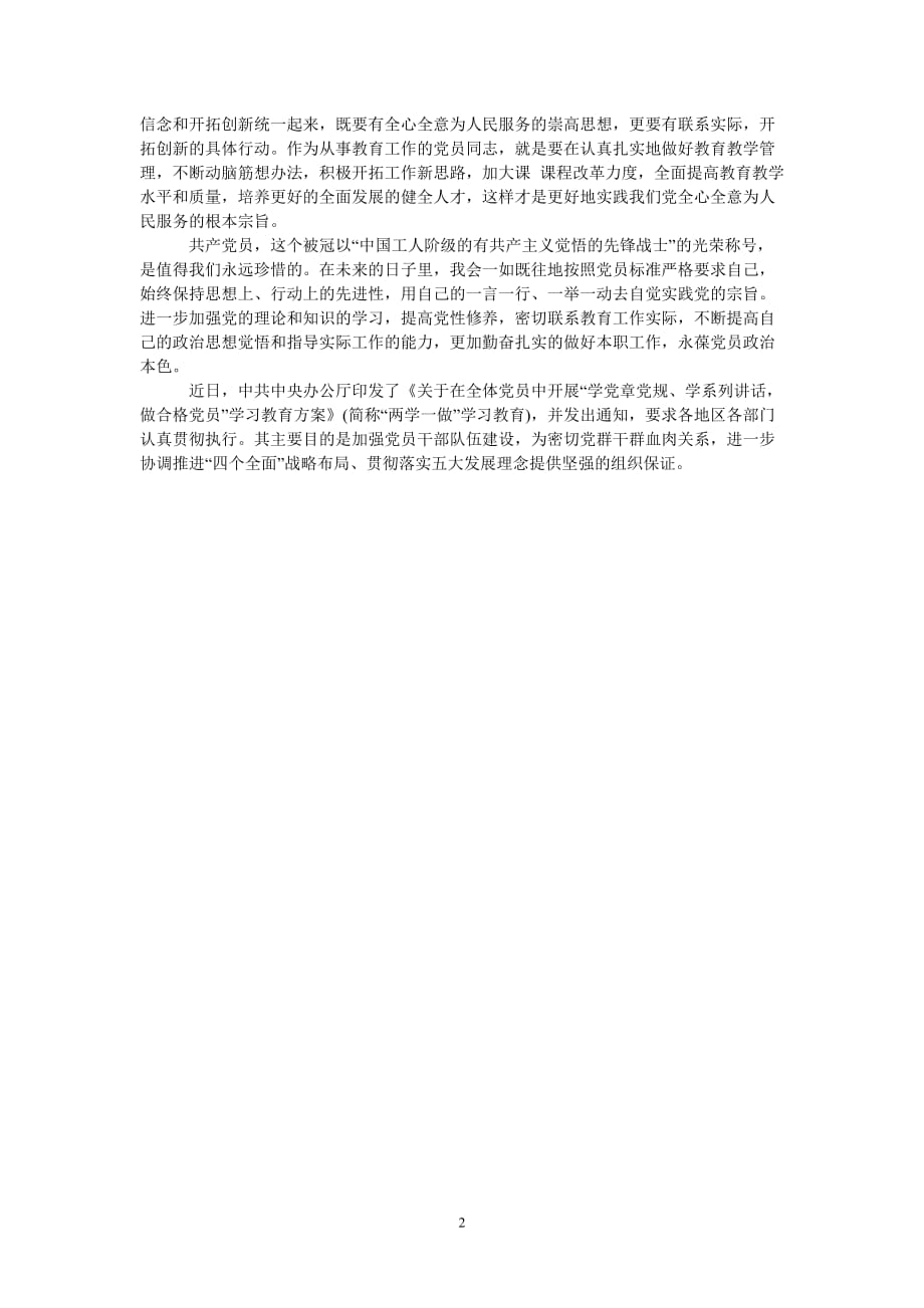 [热门推荐]党员干部“学习党章、遵守党章做合格的党员干部”专题研讨发言材料_0[精选稿]_第2页