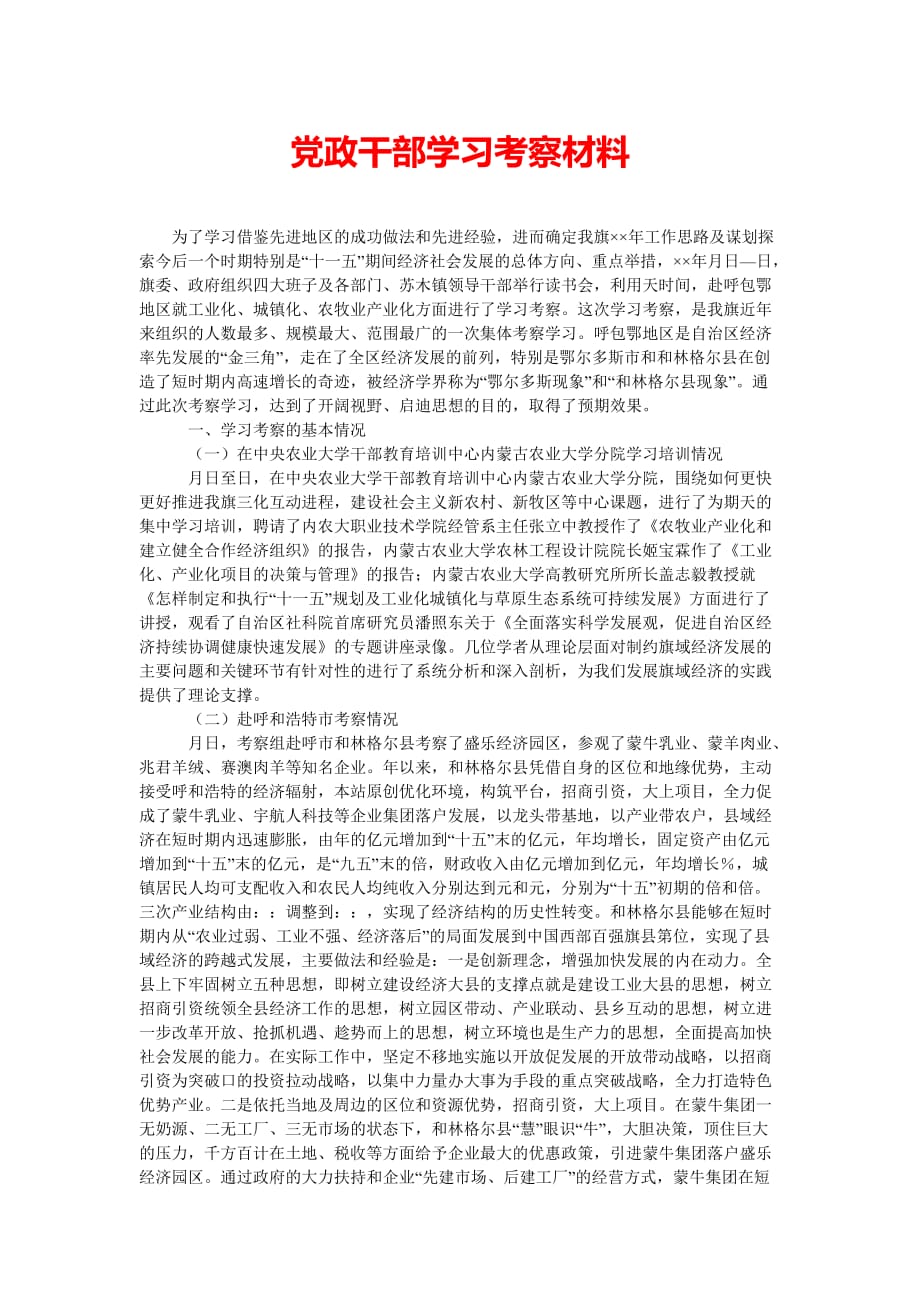 [202x热门新编]党政干部学习考察材料[精选稿]_第1页