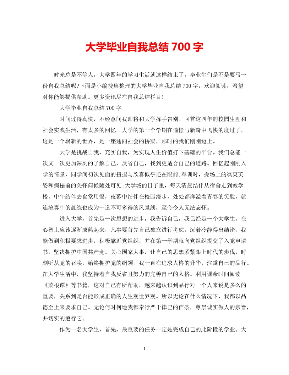 (年度推荐)大学毕业自我总结700字[精选稿]_第1页