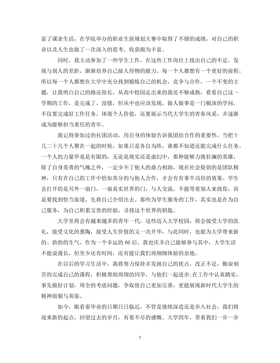 (年度推荐)大学毕业自我总结700字[精选稿]_第3页