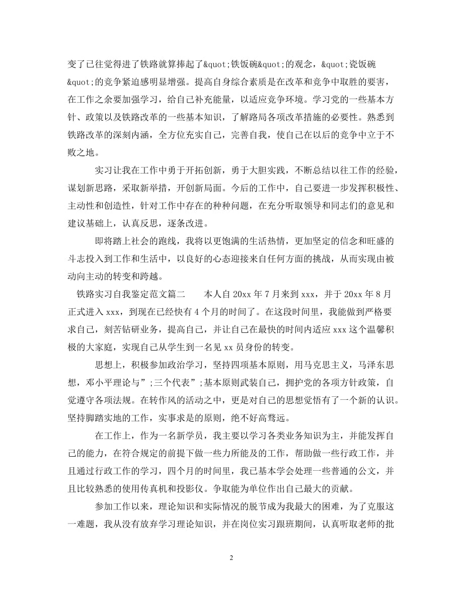 [202X年度推荐]2020铁路实习自我鉴定范文3篇[精选稿]_第2页