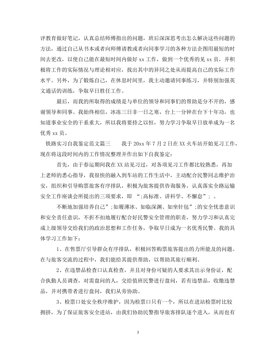 [202X年度推荐]2020铁路实习自我鉴定范文3篇[精选稿]_第3页