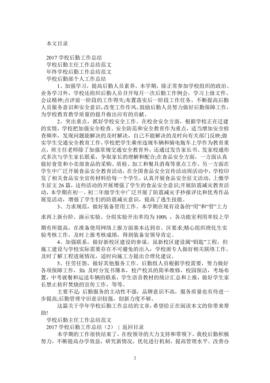 2020学校后勤工作总结4篇-2021-1-18_第2页